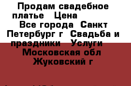 Продам свадебное платье › Цена ­ 15 000 - Все города, Санкт-Петербург г. Свадьба и праздники » Услуги   . Московская обл.,Жуковский г.